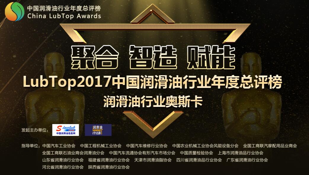 LubTop2017中国润滑油行业年度总评榜
