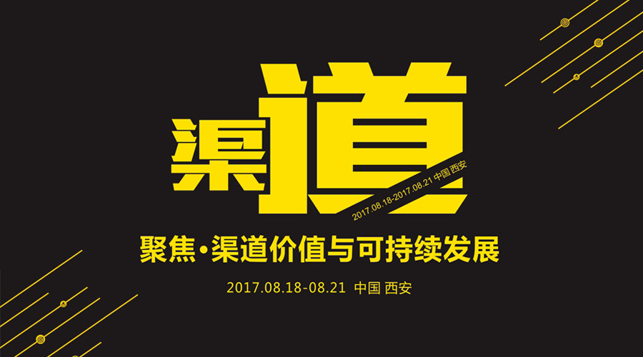 818润滑油行业的“渠道”大会即将在古都西安拉开序幕