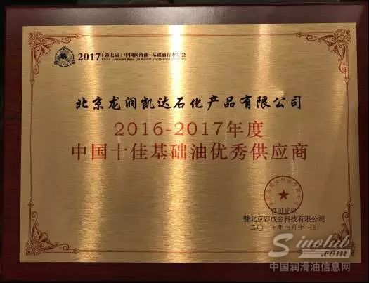 龙润集团荣获“中国十佳基础油优秀供应商”奖项