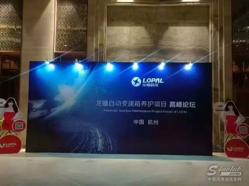 龙蟠自动变速箱养护项目高峰论坛（杭州站）盛大开讲