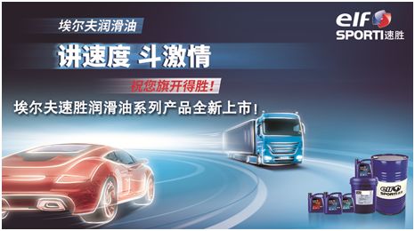 埃尔夫速胜润滑油系列产品全新上市