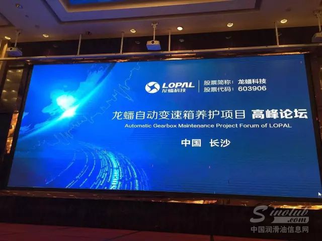 龙蟠科技变速箱养护项目高峰论坛（长沙站）圆满落幕