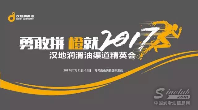 “勇敢拼，橙就2017”汉地润滑油渠道精英会盛大召开