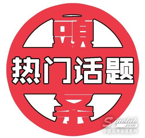 “润滑油奥斯卡”火爆刷屏引发渠道终端热议