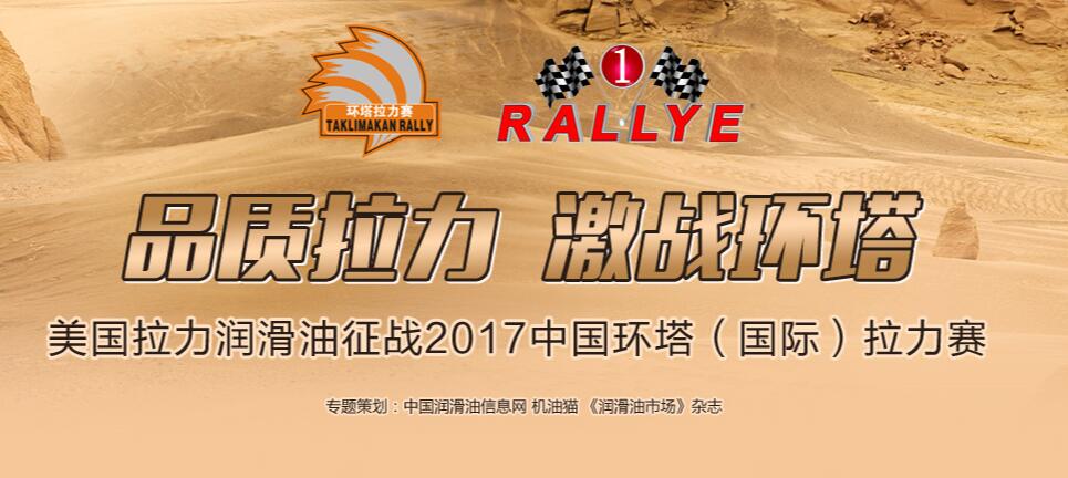 美国拉力润滑油征战2017环塔拉力赛活动专题