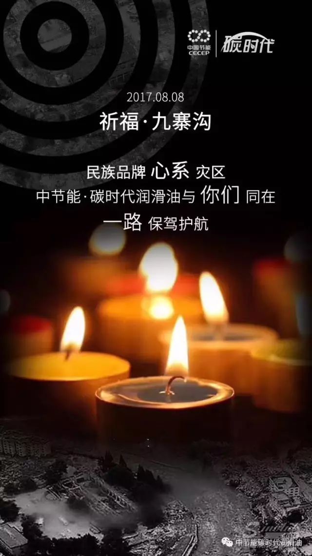 心系灾区，情系灾民｜碳时代助力九寨