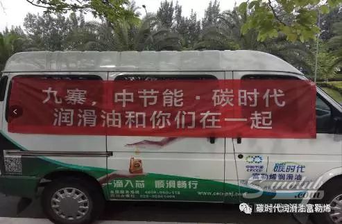中节能·碳时代润滑油心系九寨,为救援车辆保驾护航