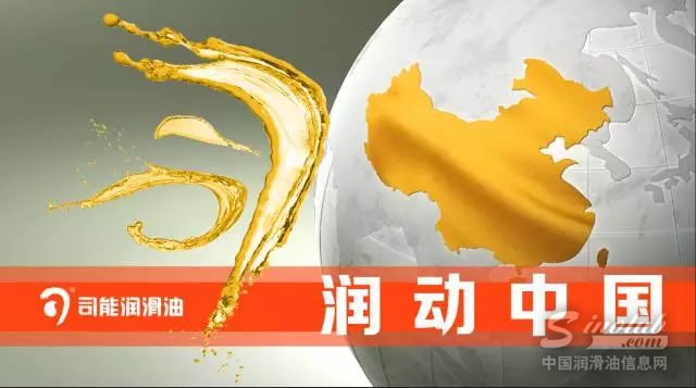 司能——润动中国