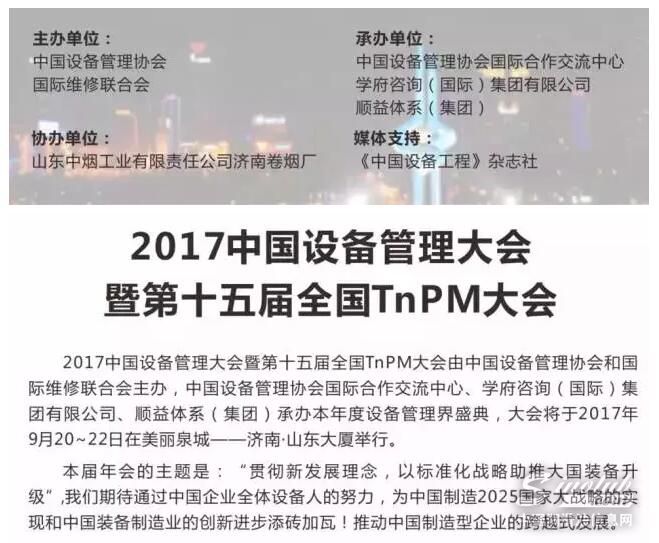 2017中国设备管理大会，顺益体系（集团）邀您共享盛典