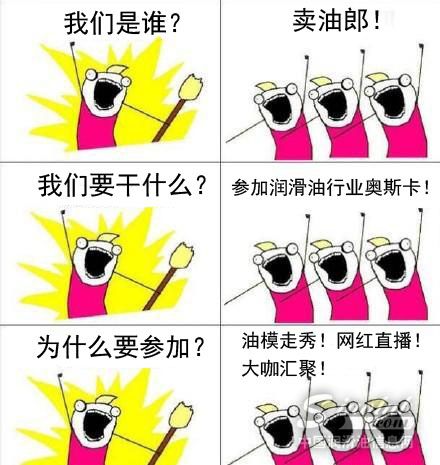 润滑油版“我们是谁”主题漫画来了！