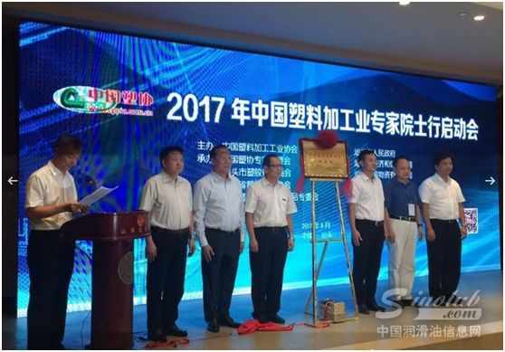 中国润滑油信息网参加“2017年中国塑料加工专家院士行启动会”