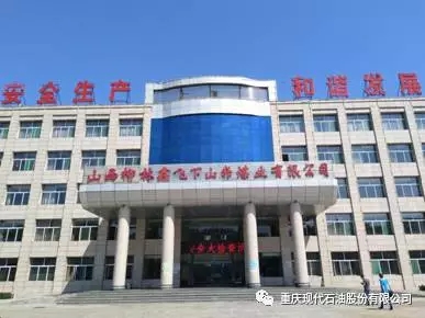 现代石油走入山西柳林鑫飞下山峁煤业