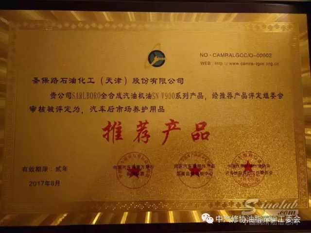 圣保路润滑油荣获“汽车后市场养护用品推荐产品”荣誉称号