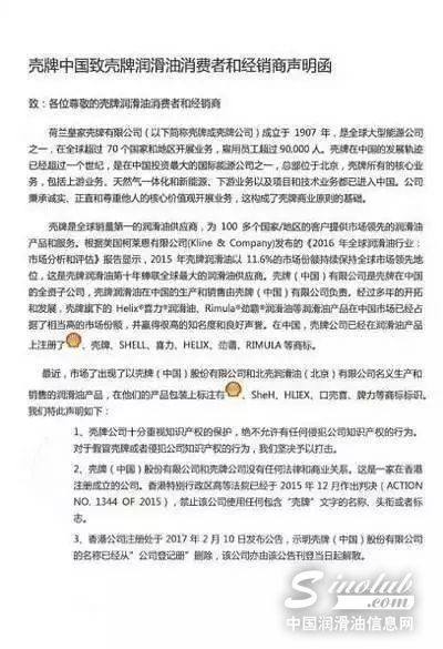 壳牌中国致壳牌润滑油消费者和经销商声明函
