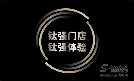 钛强门店钛强体验 嘉实多极护超强福利送不停