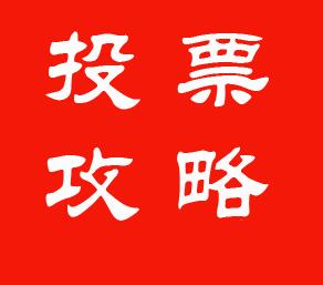 【LubTop2017总评榜】“润滑行业奥斯卡”投票攻略全揭秘