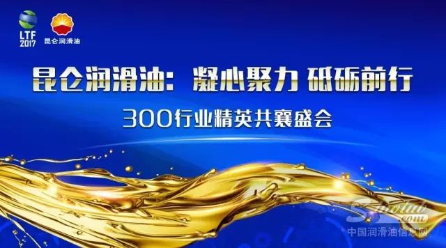 昆仑润滑油：2017中国润滑技术论坛开幕在即
