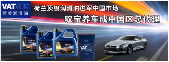 荷兰顶级润滑油荷美（VATOIL）进军中国市场  驭宝养车成中国区总代理