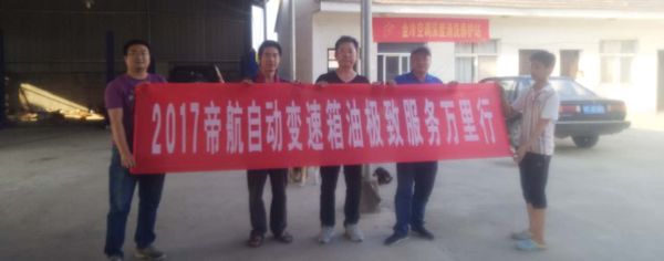 帝航自动变速箱油项目服务团队赶赴安徽宣城