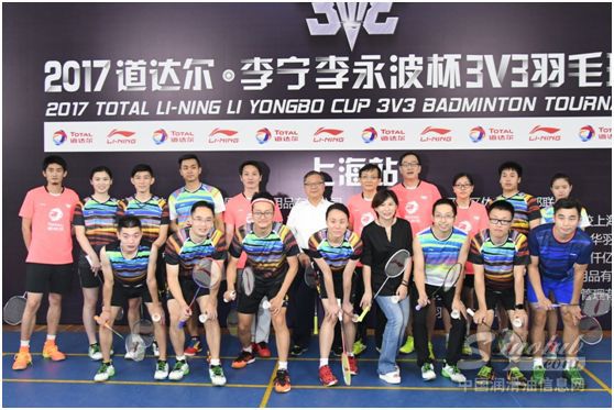 再超越，2017道达尔李宁李永波杯3v3羽毛球赛上海站参赛人数突破一千七百人