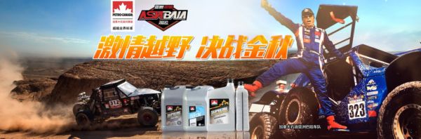 加拿大石油巴哈车队与您约定 在那敖包相会的地方