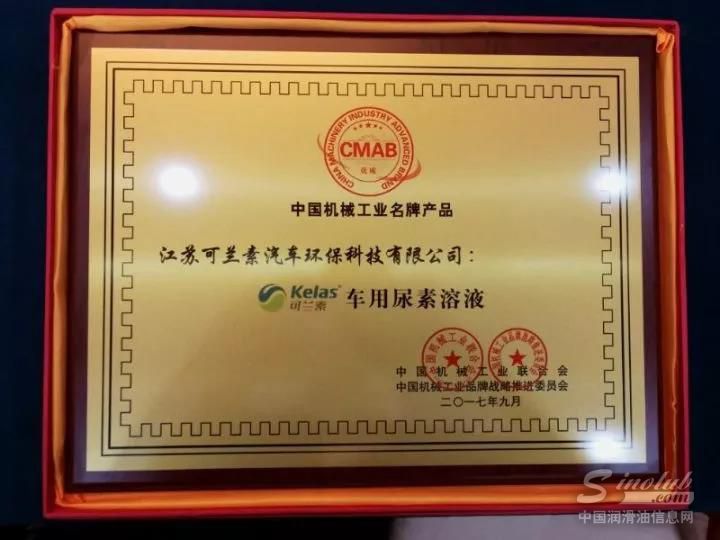 可兰素荣获“中国机械工业名牌产品”称号