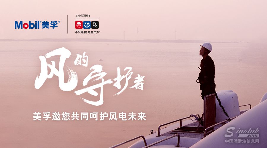 美孚将亮相2017北京国际风能展览会 揭示风机长效稳定运行的秘诀