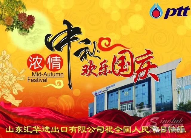 2017年泰国国家石油PTT润滑油中国工厂国庆中秋双节贺词
