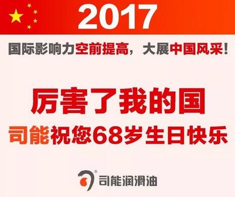 实力司能有匠心，伟大复兴迎国庆
