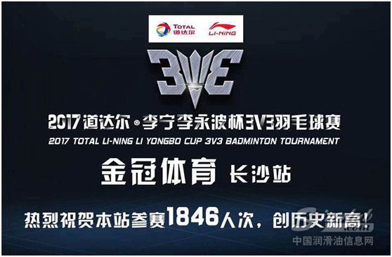 轰动星城，道达尔李宁李永波杯3v3羽球长沙站人数再破纪录