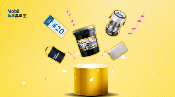 美孚黑霸王积分兑换三重好礼开始啦！只要你敢玩！步骤很简单！