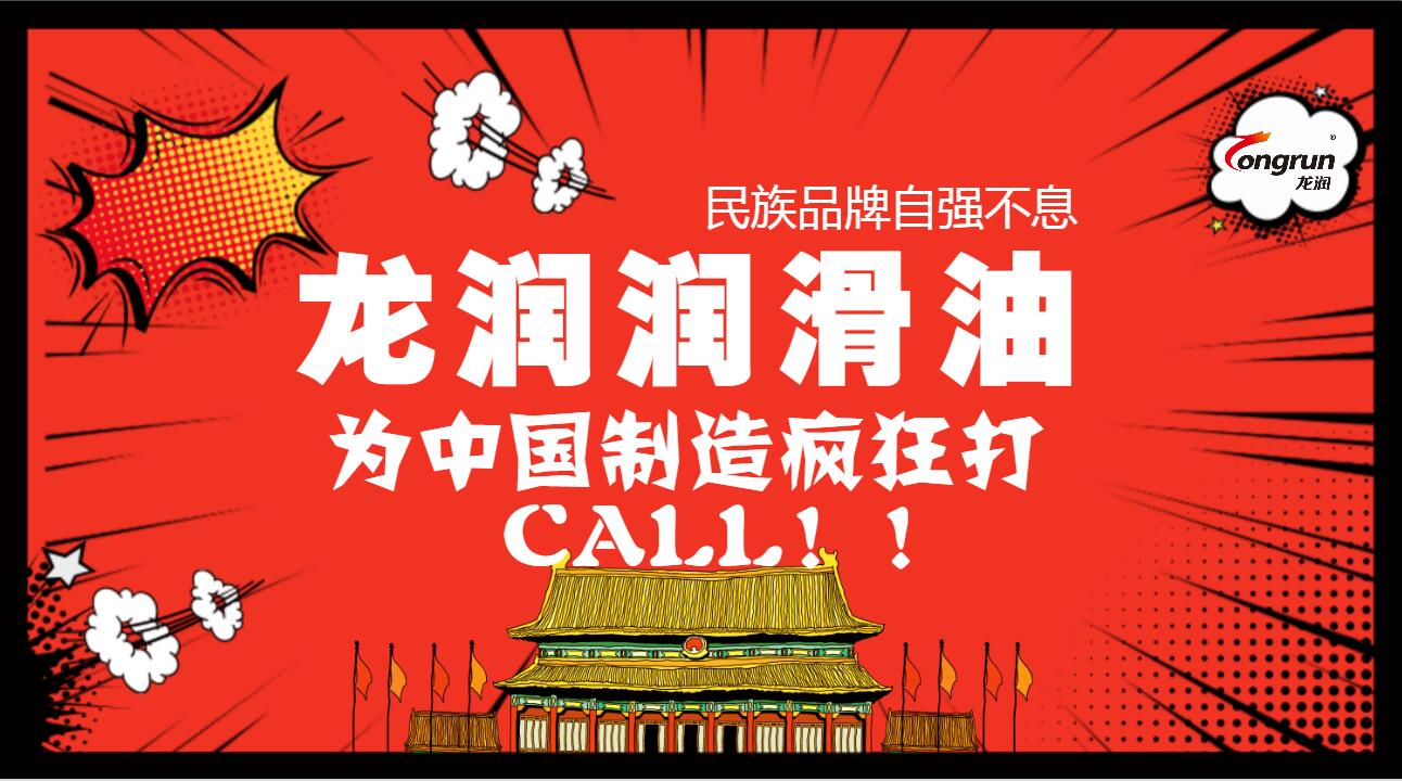 龙润润滑油：中国制造  民族品牌悄然崛起