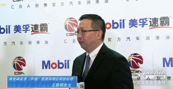 美孚与CBA再续前缘 总经理王易明：最爱易建联