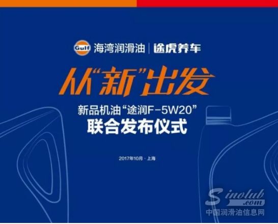 途虎养车与海湾机油联合发布新品机油 宣布开启全新正品合作