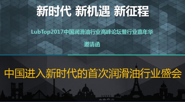 大咖论道新机遇  群英荟萃嘉年华——中国进入新时代的首次润滑油行业盛会