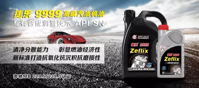 城市配方•美国品质•合成机油——捷乐9999