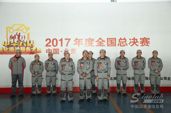2017年中华润滑油首届标准化换油服务大赛在京落幕