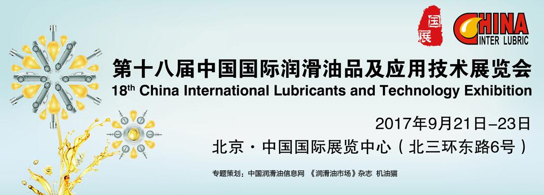 第十八届中国国际润滑油品及应用技术展览会专题