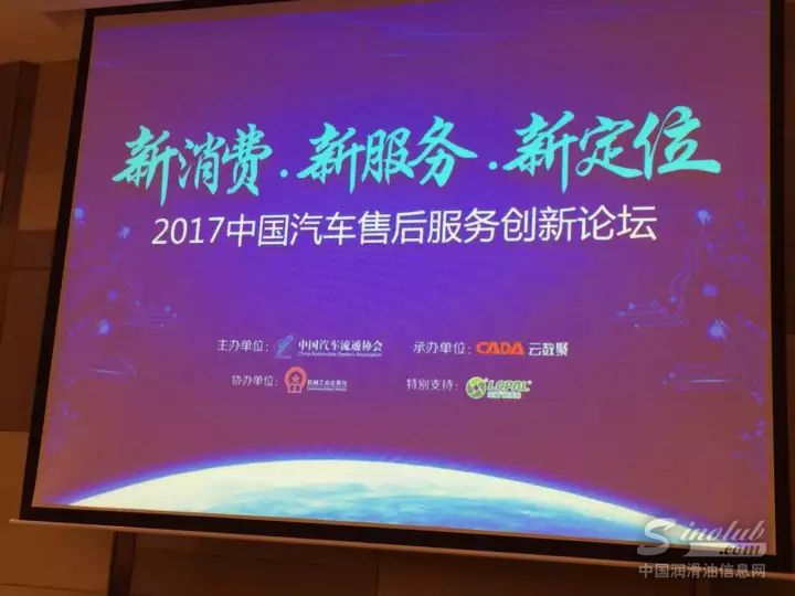 龙蟠科技应邀参加2017中国汽车售后服务创新论坛