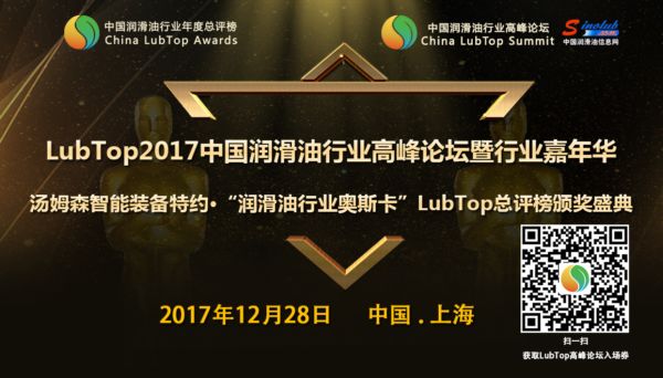 【LubTop论坛】12.28大咖齐聚，润滑油行业将有大事发生! 