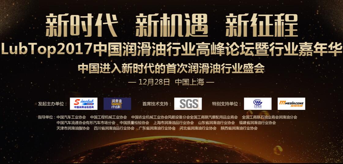 LubTop2017中国润滑油行业高峰论坛暨行业嘉年华