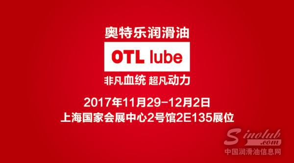 OTL润滑油强势登陆上海法兰克福汽配展