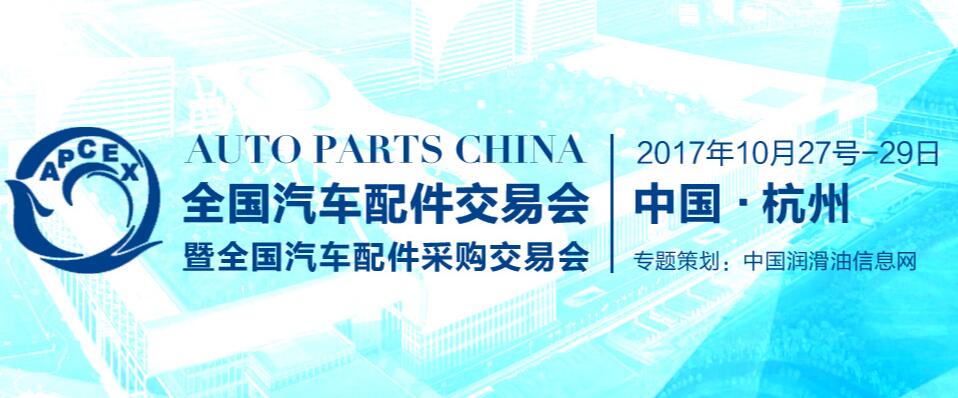 2017杭州全国汽车配件交易会暨全国汽车配件采购交易会