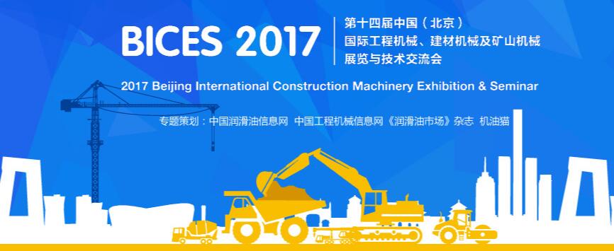 BICES 2017第十四届中国(北京)国际工程机械建材机械及矿山机械展览与技术交流会