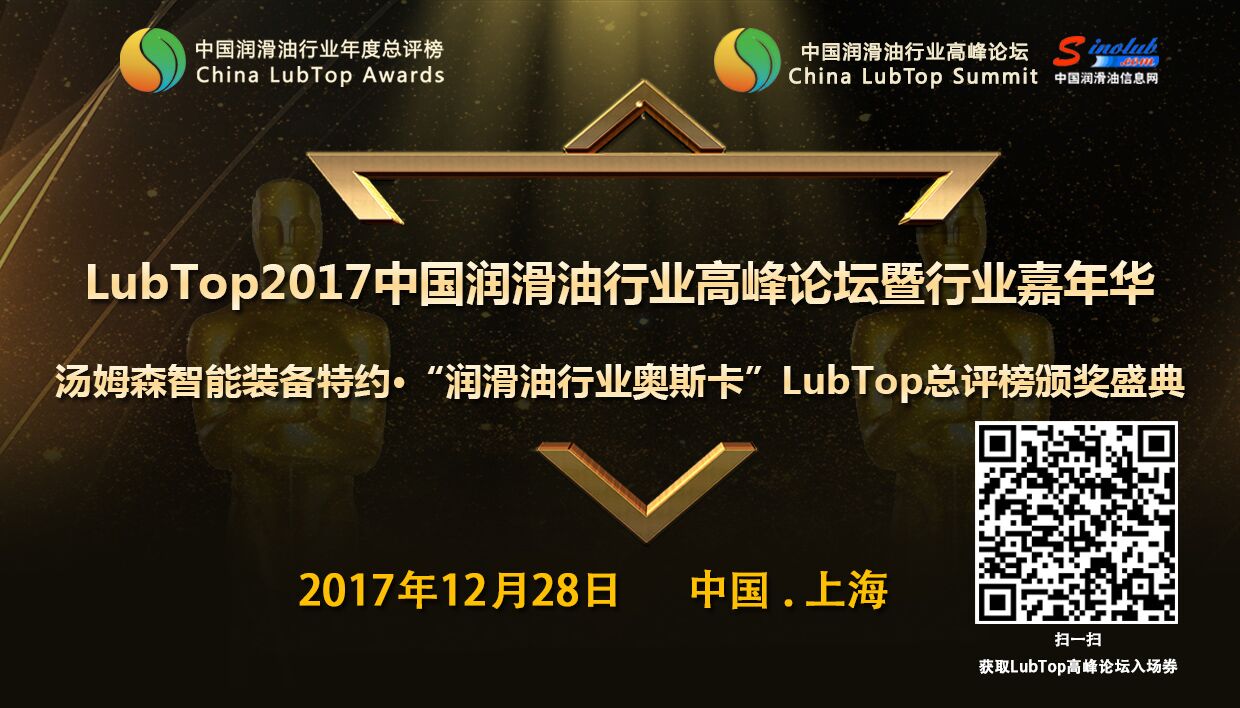 【LubTop论坛】没错，这是润滑油行业最贵的...