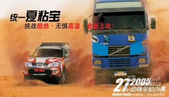 12年前， 统一发动机油亮相达喀尔 蜚声中外越野圈