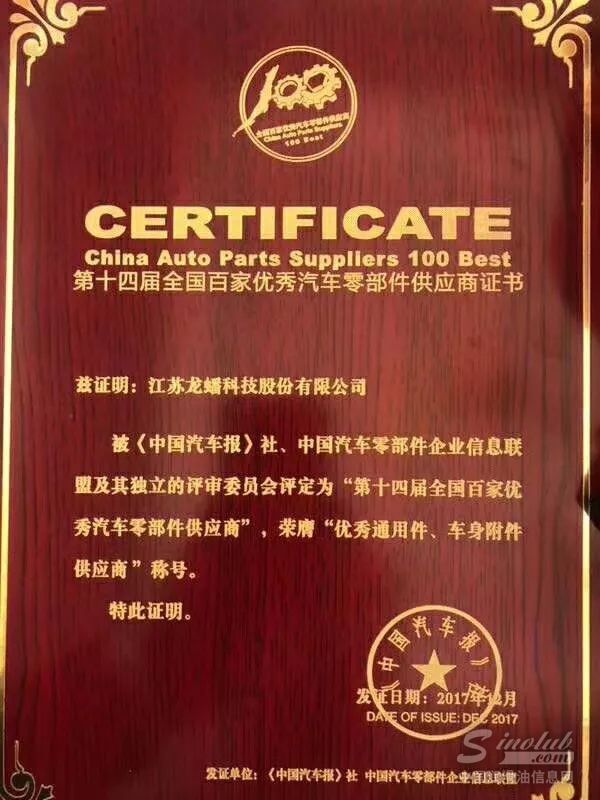 龙蟠科技荣获“全国百家优秀汽车零部件供应商”奖