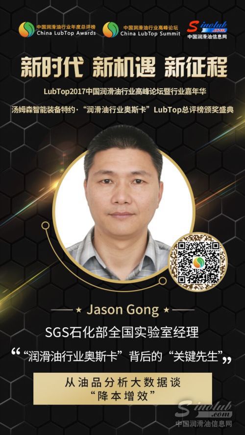 【LubTop论坛】“润滑油行业奥斯卡”的“关键先生”谈油品分析大数据