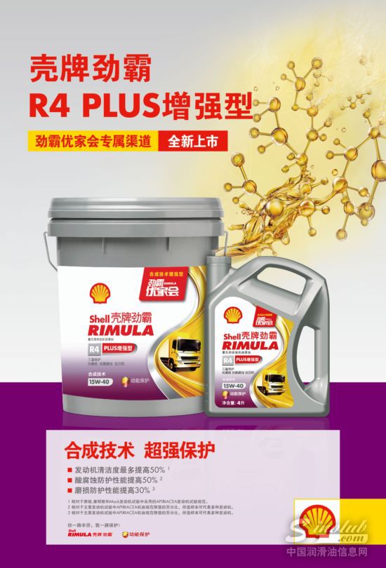 壳牌劲霸R4 PLUS增强型——更高性价比的柴油机合成油强劲上市！