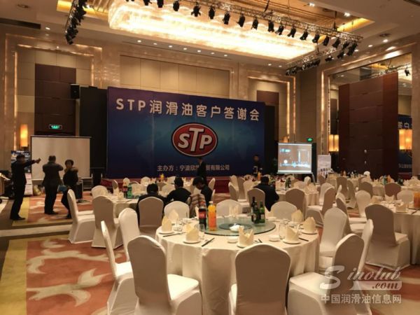 STP润滑油宁波客户答谢会圆满结束